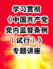学习贯彻《中国共产党党内监督条例（试行）》专题讲座在线收听