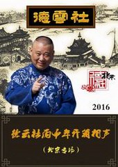 2016年德云社丙申年开箱相声（北京专场）在线收听