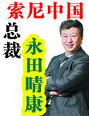 索尼中国总裁永田晴康在线收听