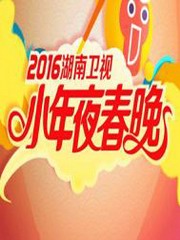2016湖南卫视小年夜春节晚会在线收听