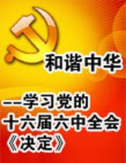 和谐中华--学习党的十六届六中全会《决定》