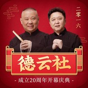 德云社成立20周年开幕庆典 2016在线收听