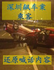 深圳飙车案乘客还原喊话内容