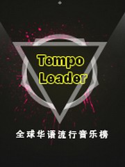 Tempo Leader在线收听