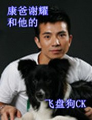康爸谢耀和他的飞盘狗CK