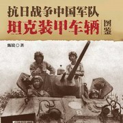抗日战争中国军队坦克装甲车辆在线收听