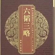 六韬三略- 中国兵法奇书在线收听