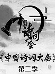 《中国诗词大会》第二季在线收听