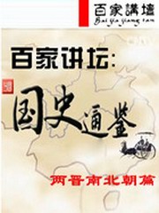 百家讲坛：国史通鉴·两晋南北朝篇在线收听
