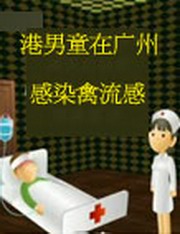 港男童在广州感染禽流感病毒在线收听