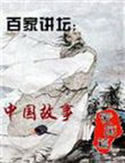 百家讲坛：中国故事·爱国篇