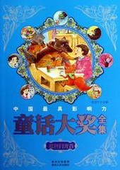 中国最具影响力童话大奖全在线收听