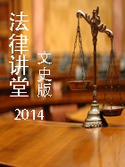 法律讲堂（文史版）2014