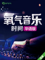 氧气音乐时间华语版在线收听