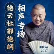 郭德纲相声专场 重庆站2017在线收听