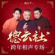 德云社跨年相声专场 2017在线收听