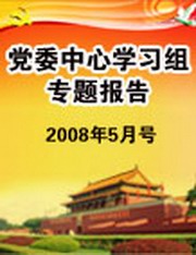 党委中心学习组专题报告2008年5月号
