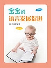 宝宝的语言发展促进在线收听