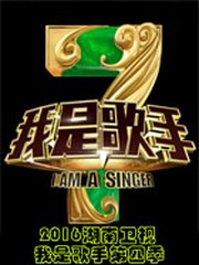 2016湖南卫视我是歌手第四季在线收听