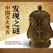 中国百大考古发现之谜