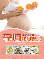 孕妇饮食起居注意事项在线收听