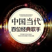 中国当代百位经典歌手在线收听