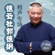 德云社郭德纲相声专场广州站2017在线收听