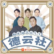 德云社全球巡演台北站2017在线收听